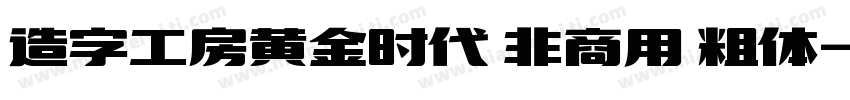 造字工房黄金时代 非商用 粗体字体转换